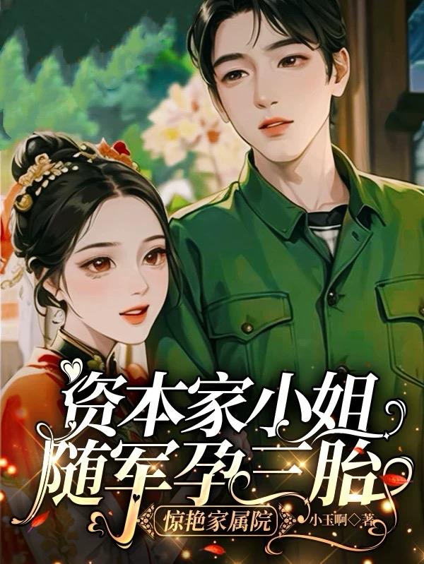 资本家小姐随军孕三胎惊艳家属院封面