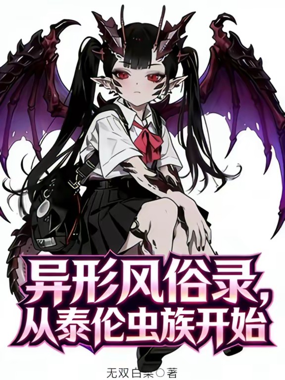 战锤：什么叫你攻略了虫族？封面