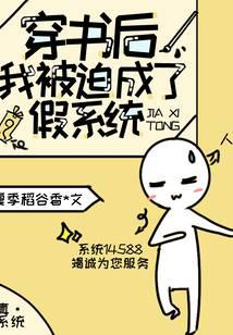 穿书后,我被迫成了假系统封面