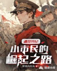 魂穿1912:小市民的崛起之路封面