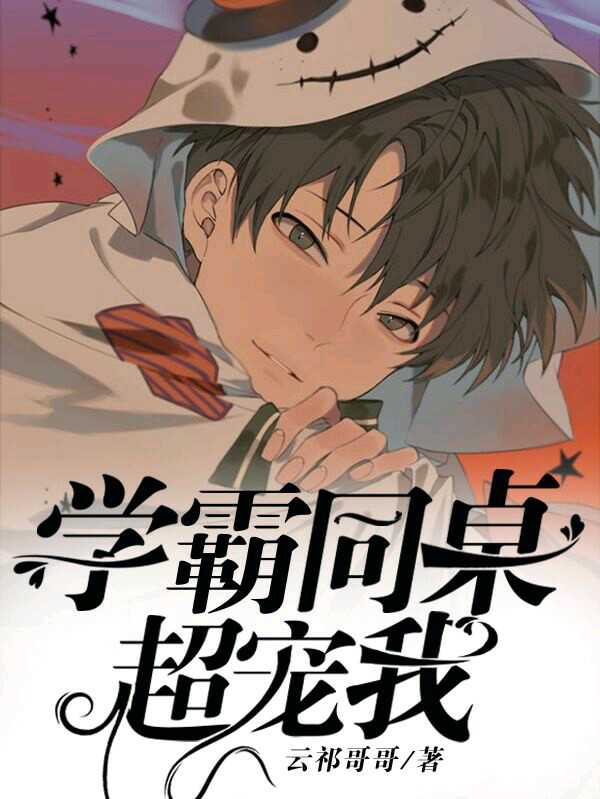 学霸同桌超宠我封面