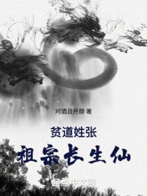 贫道姓张,祖宗长生仙封面