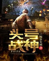 头号战神封面