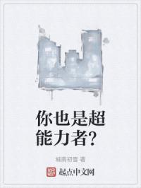 你也是超能力者?封面