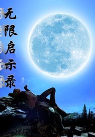 无限启示录封面