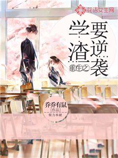 重生之学渣要逆袭封面