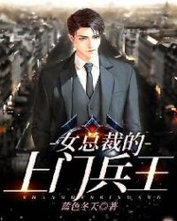 女总裁的上门兵王封面