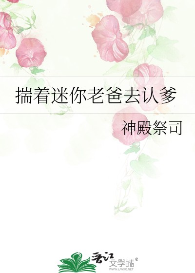 揣着迷你老爸去认爹封面