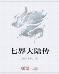 七界大陆传封面