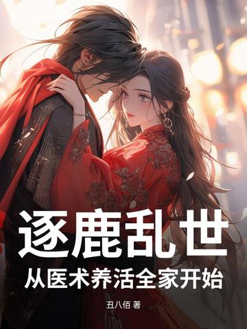 逐鹿乱世，我靠医术喂饱全家封面