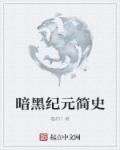 暗黑纪元简史封面