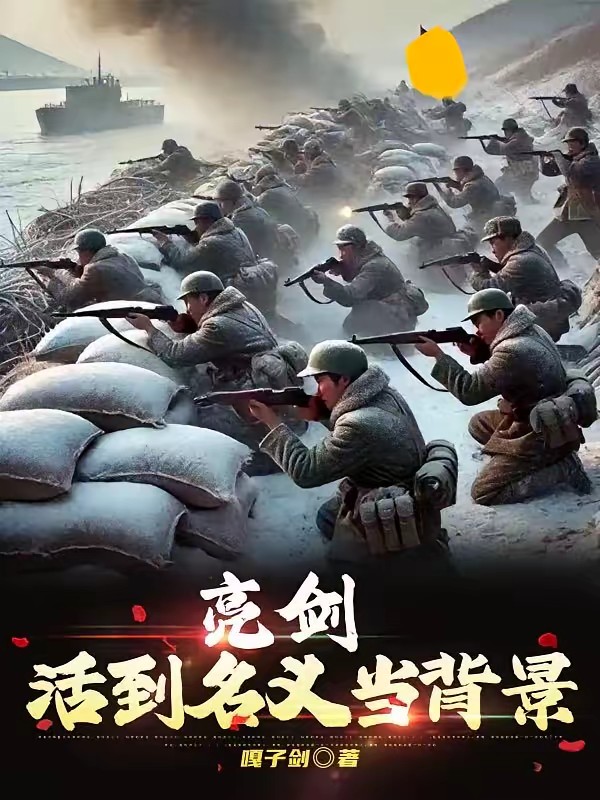 这个楚云飞参加了抗美援朝封面