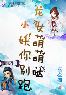 龙女萌萌哒:小妖,你别跑封面