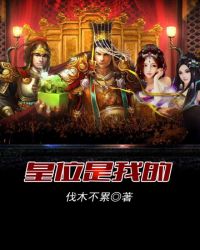 皇位是我的封面