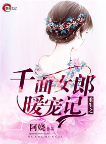 重生之千面女郎暖宠记封面