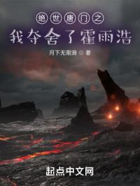 绝世唐门之我夺舍了霍雨浩封面
