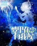 梦里有我在守候封面