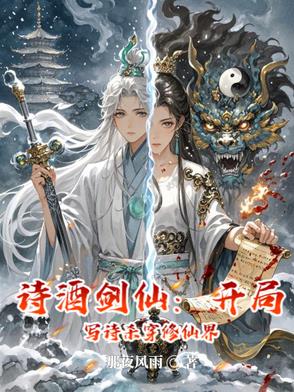 诗酒剑仙：开局写诗杀穿修仙界封面