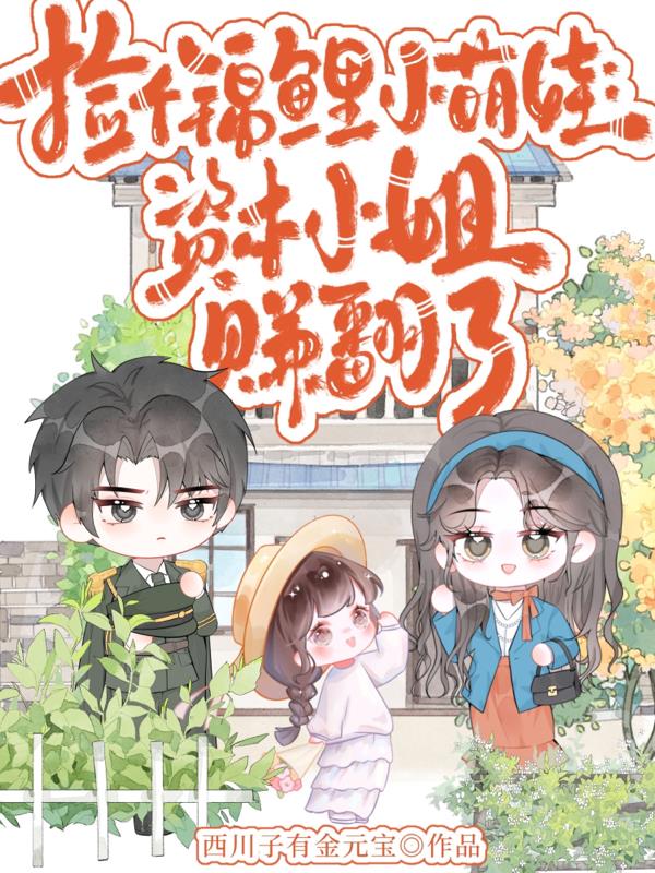 捡个锦鲤小萌娃：资本小姐赚翻了封面