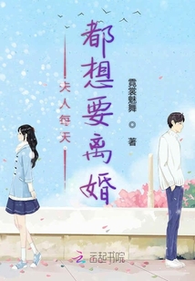 夫人每天都想要离婚封面