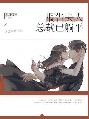 报告夫人，总裁已躺平封面