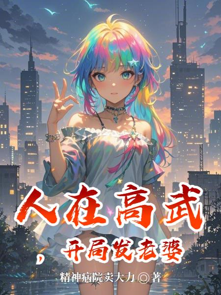 人在高武，开局发老婆封面