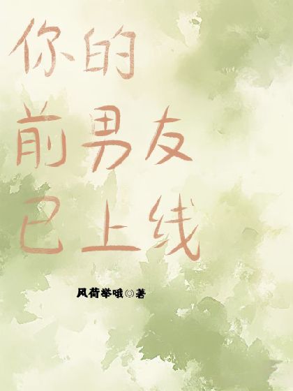 你的前男友已上线封面