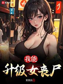 我能升级女丧尸封面