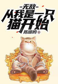 无敌：从我是一只猫开始封面