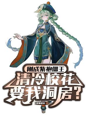 刚成紫袍僵王，清冷校花让我洞房封面