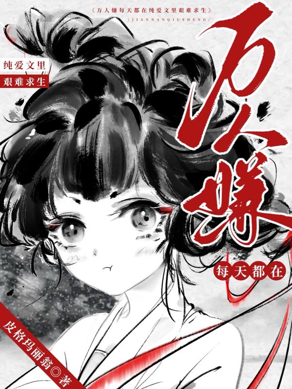 万人嫌每天都在纯爱文里艰难求生封面