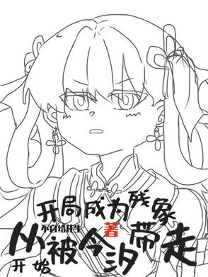 生为残象，我很抱歉封面