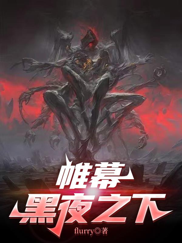 帷幕：黑夜之下封面