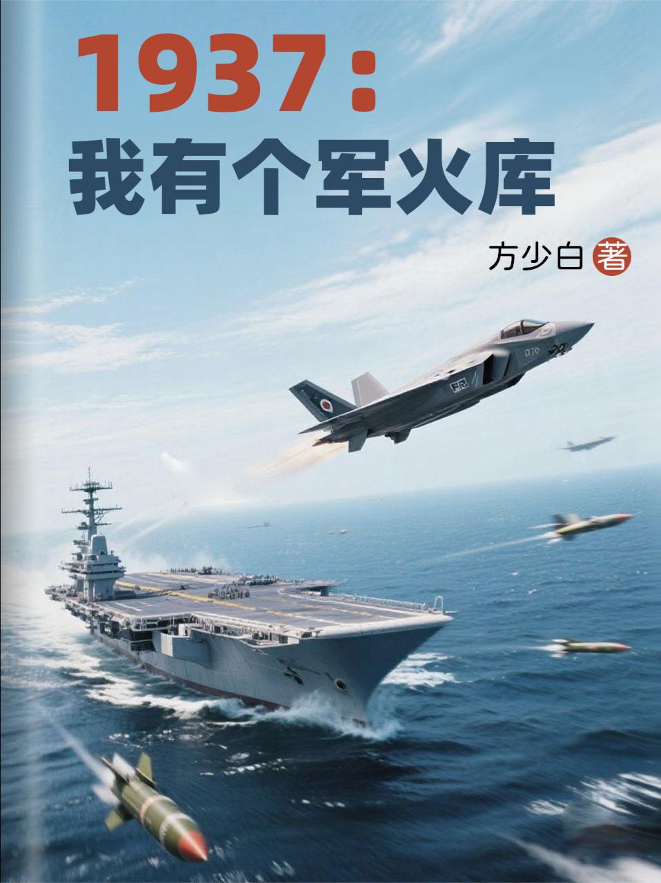 1937：我有个军火库封面