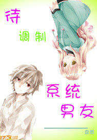 待调制系统男友封面