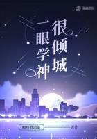 一眼学神很倾城封面