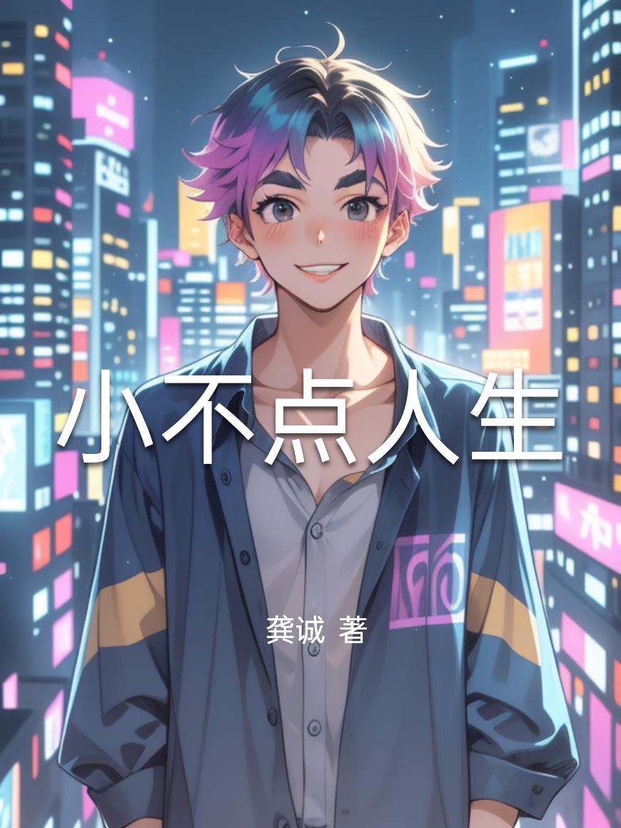 小不点人生封面