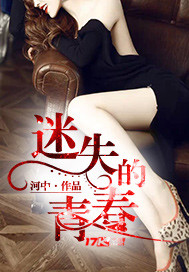 迷失的青春封面