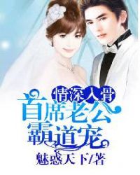 情深入骨：首席老公霸道宠封面