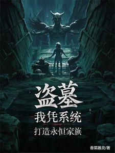盗墓：仙墓养出永恒族封面