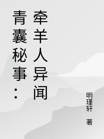 青囊秘事：牵羊人异闻封面