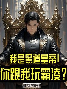 黑皇重生！靠狠辣与快刀重回巅峰封面
