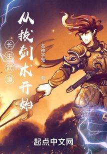 长生武道：从拔剑术开始封面