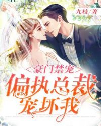 豪门禁宠：偏执总裁宠坏我封面