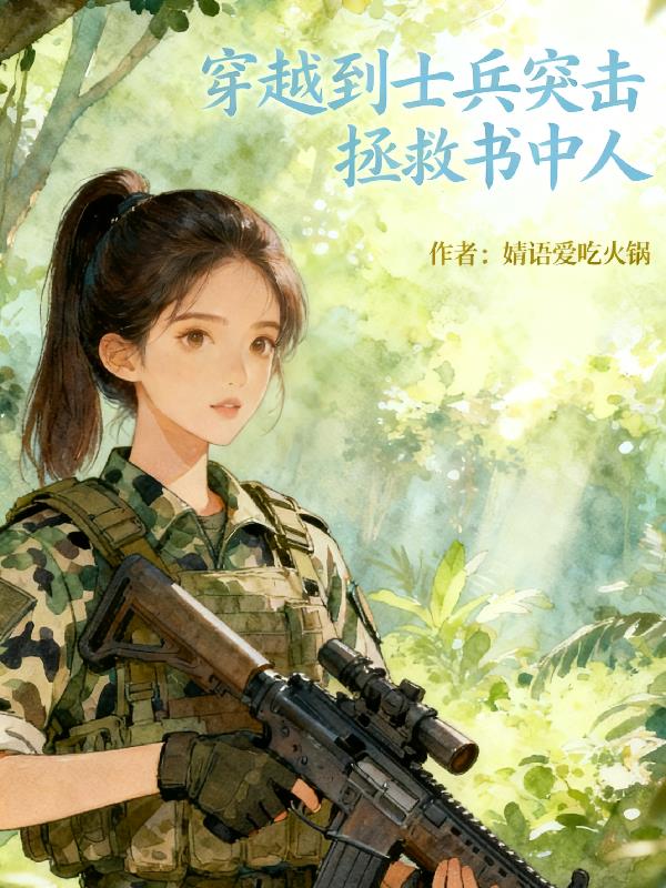 穿越到士兵突击拯救书中人封面