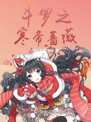 斗罗之寒帝蔷薇封面