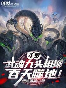 斗罗：武魂九头相柳，吞天噬地！封面