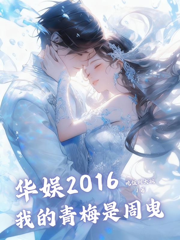 华娱2016：我的青梅是周曳封面