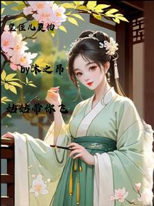 皇侄儿莫慌，姑姑带你飞封面