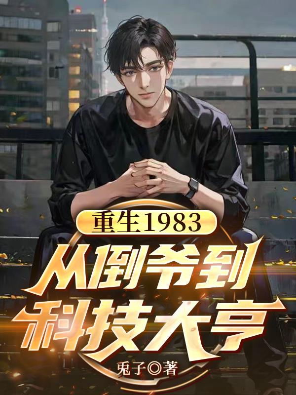 重生1983:从倒爷到科技大亨封面